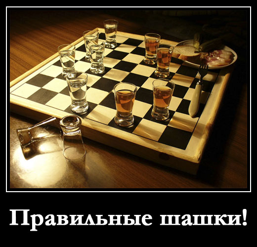 Правильные шашки!