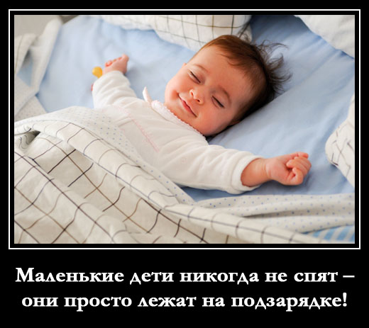 Маленькие дети никогда не спят – они просто лежат на подзарядке!