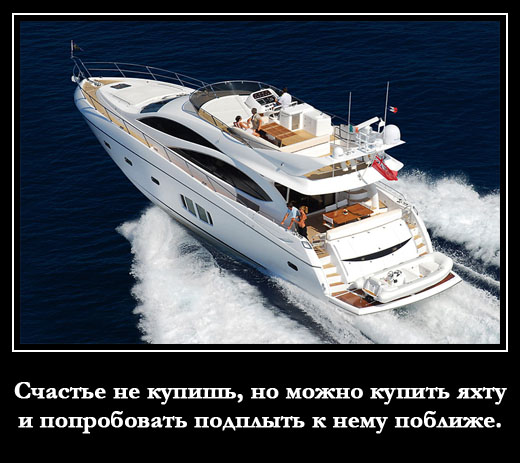 Счастье не купишь, но можно купить яхту и попробовать подплыть к нему поближе.