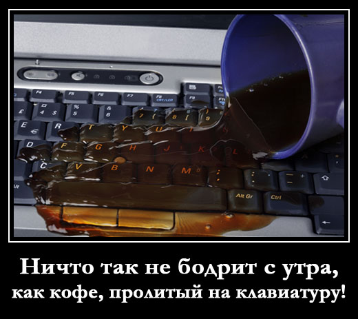Ничто так не бодрит с утра, как кофе, пролитый на клавиатуру!