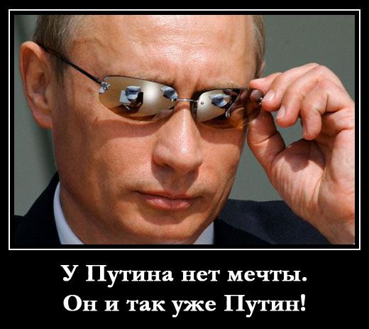 У Путина нет мечты. Он и так уже Путин!