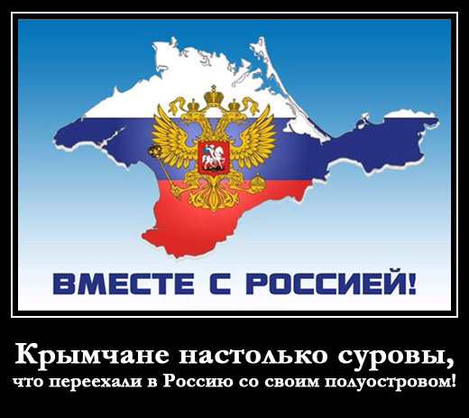 Крымчане настолько суровы, что переехали в Россию со своим полуостровом!