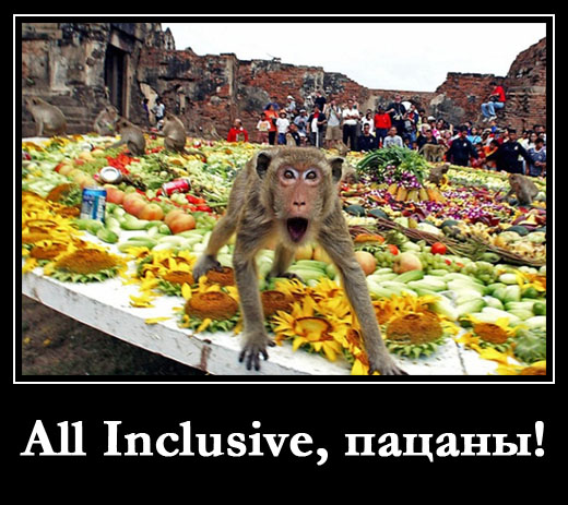 All Inclusive, пацаны!