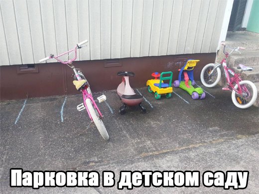 Парковка в детском саду.