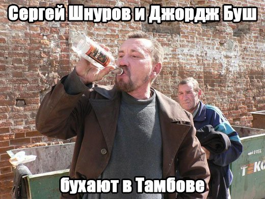Сергей Шнуров и Джордж Буш бухают в Тамбове.