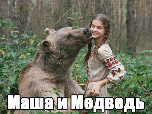 Маша и Медведь.