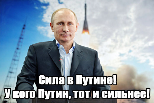 Сила в Путине! У кого Путин, тот и сильнее!