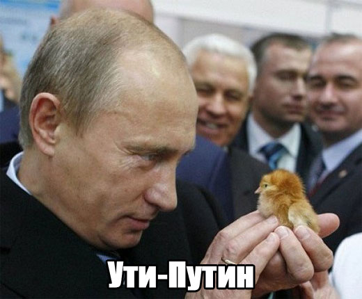 Ути-Путин.