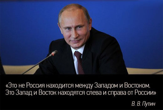 В.В. Путин: "Это не Россия находится между Западом и Востоком. Это Запад и Восток находятся слева и справа от России."